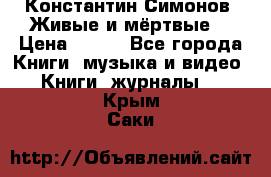 Константин Симонов “Живые и мёртвые“ › Цена ­ 100 - Все города Книги, музыка и видео » Книги, журналы   . Крым,Саки